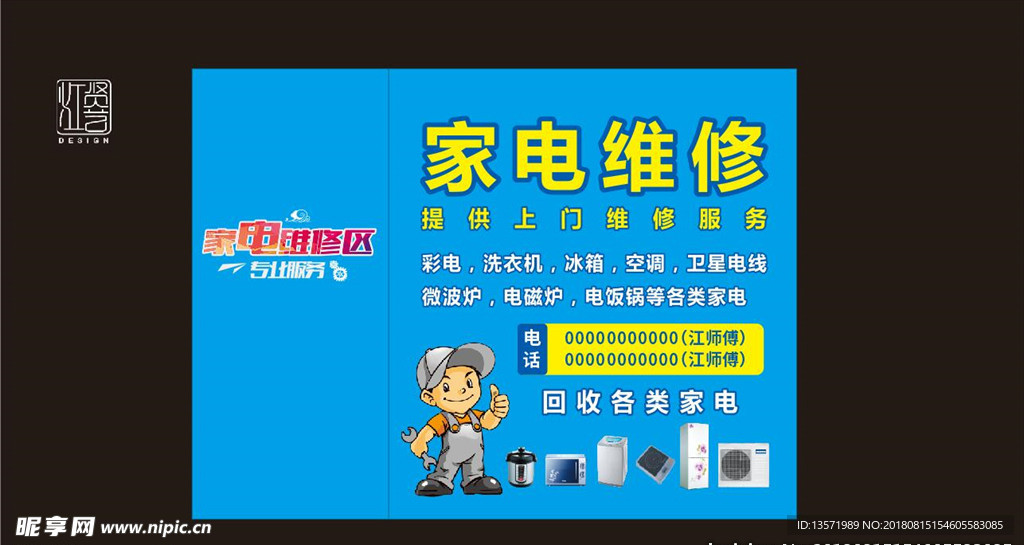 家電維修回收海報廣告圖片