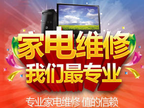 專業維修:空調/冰箱加氟、制冷,電視,冰箱、洗衣機、壁掛爐熱水器,燃氣灶油煙機等。價格合理,快速上門。