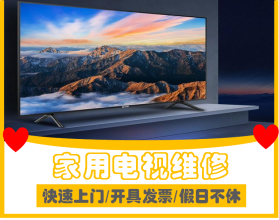 放心維修,真誠服務電視提供液晶電視、普通家用彩電服務