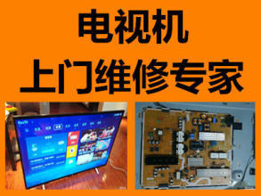 專業維修、電視提供等離子電視、液晶電視等服務