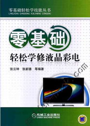 零基礎(chǔ)輕松學(xué)修液晶彩電