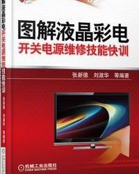 圖解液晶彩電開關電源維修技能快訓