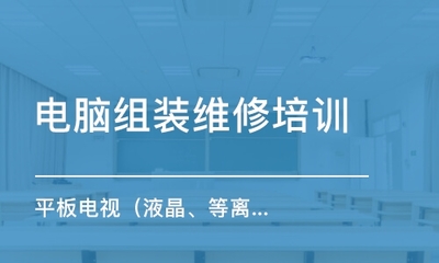 成都電腦組裝維修培訓(xùn)班