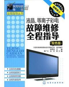 液晶、等離子彩電故障維修必須掌握的基礎知識_價格:280.00_綜合其他__網上書店網站_孔夫子舊書網