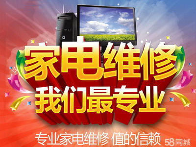 專業(yè)維修:空調(diào)/冰箱加氟、制冷,電視,冰箱、洗衣機(jī)、壁掛爐熱水器,燃?xì)庠钣蜔煓C(jī)等。價(jià)格合理,快速上門。