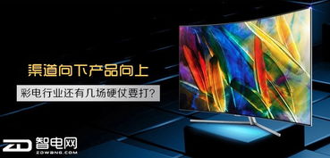 渠道向下產(chǎn)品向上 彩電行業(yè)還有幾場(chǎng)硬仗要打