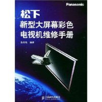松下新型大屏幕彩色電視機(jī)維修指南